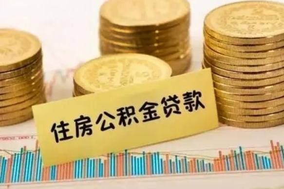 吴忠公积金在什么情况下可以取出来（公积金什么情况下可以取出来?）